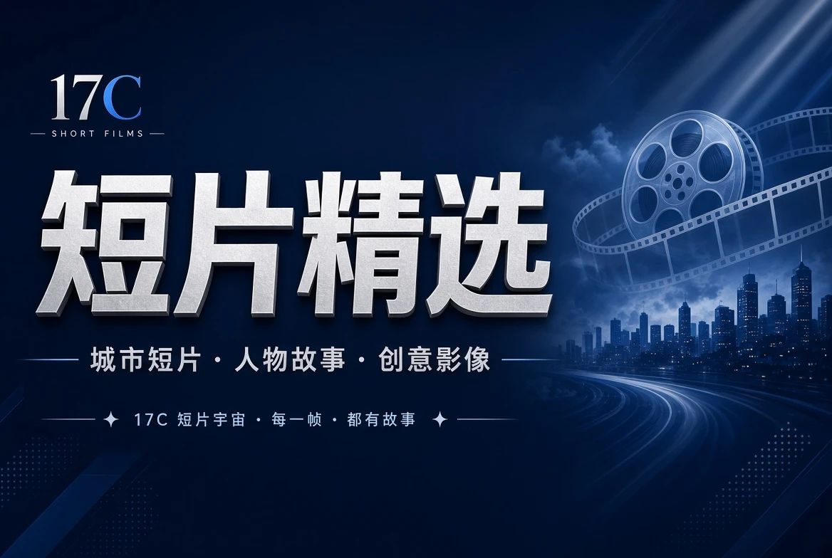短片创意与城市影像