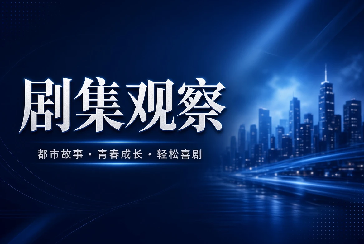 系列剧集与连续叙事
